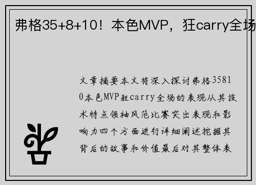 弗格35+8+10！本色MVP，狂carry全场