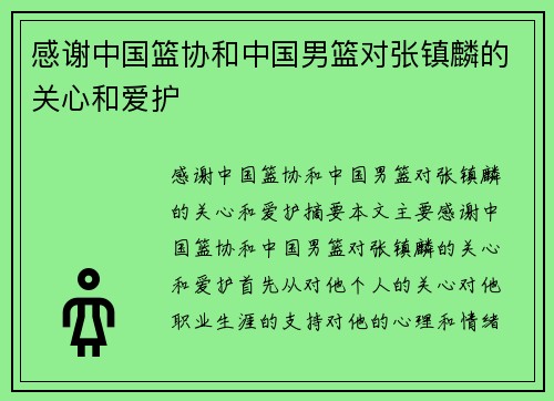 感谢中国篮协和中国男篮对张镇麟的关心和爱护