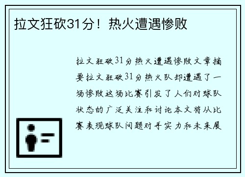 拉文狂砍31分！热火遭遇惨败