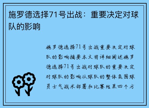 施罗德选择71号出战：重要决定对球队的影响