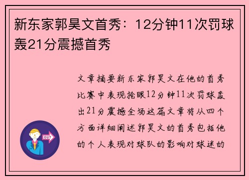 新东家郭昊文首秀：12分钟11次罚球轰21分震撼首秀