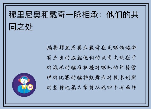 穆里尼奥和戴奇一脉相承：他们的共同之处