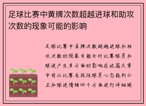 足球比赛中黄牌次数超越进球和助攻次数的现象可能的影响