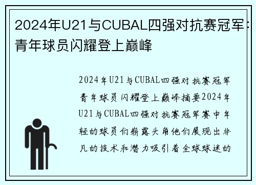 2024年U21与CUBAL四强对抗赛冠军：青年球员闪耀登上巅峰