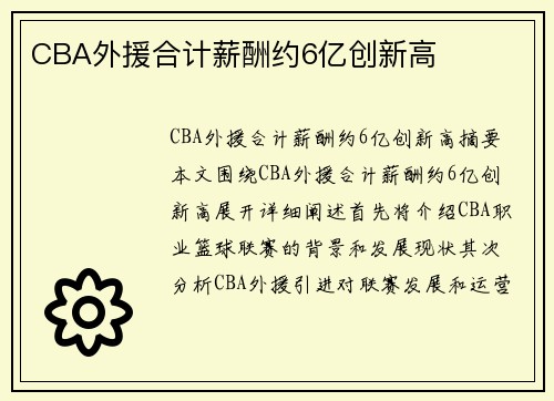 CBA外援合计薪酬约6亿创新高