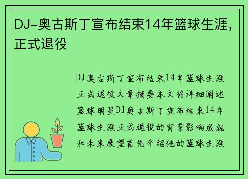 DJ-奥古斯丁宣布结束14年篮球生涯，正式退役