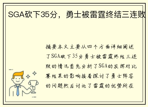 SGA砍下35分，勇士被雷霆终结三连败