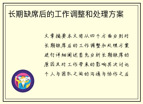 长期缺席后的工作调整和处理方案
