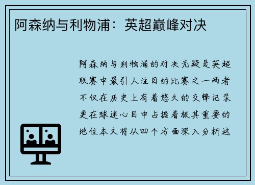 阿森纳与利物浦：英超巅峰对决