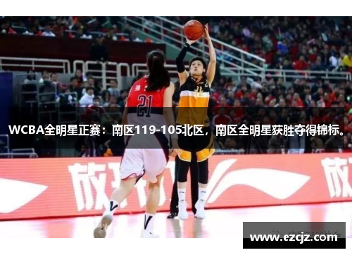 WCBA全明星正赛：南区119-105北区，南区全明星获胜夺得锦标。