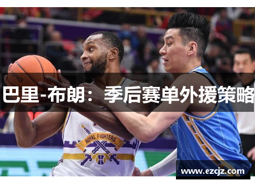 巴里-布朗：季后赛单外援策略