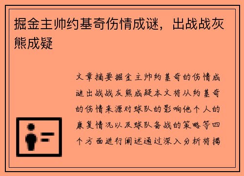 掘金主帅约基奇伤情成谜，出战战灰熊成疑