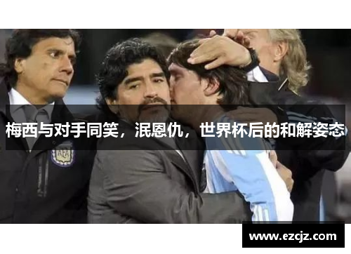 梅西与对手同笑，泯恩仇，世界杯后的和解姿态
