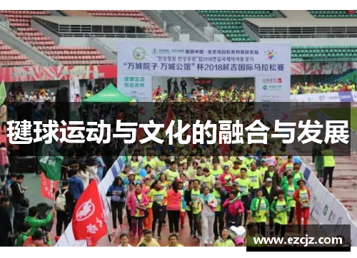 毽球运动与文化的融合与发展